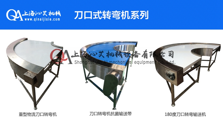 刀口轉彎皮帶機 刀口轉彎皮帶機